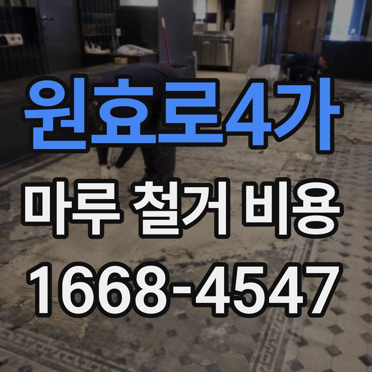 원효로4가 마루 철거 비용