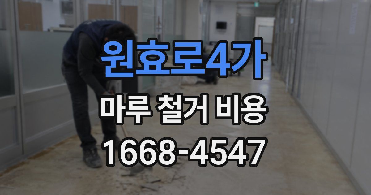 원효로4가 마루 철거 비용
