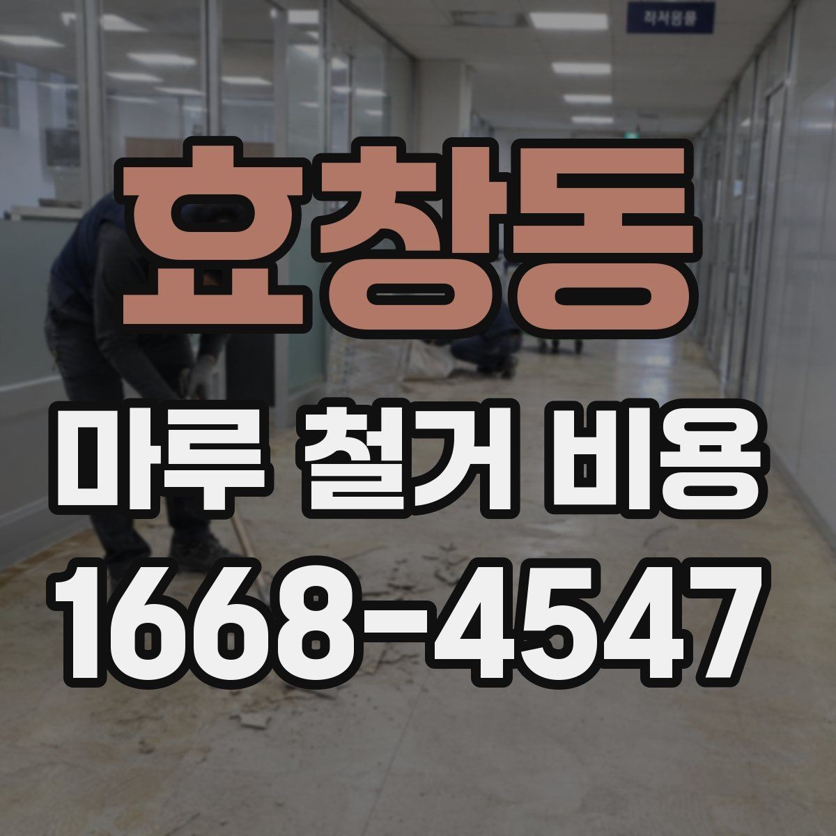 효창동 마루 철거 비용 비교할 때 업체마다 다른 점