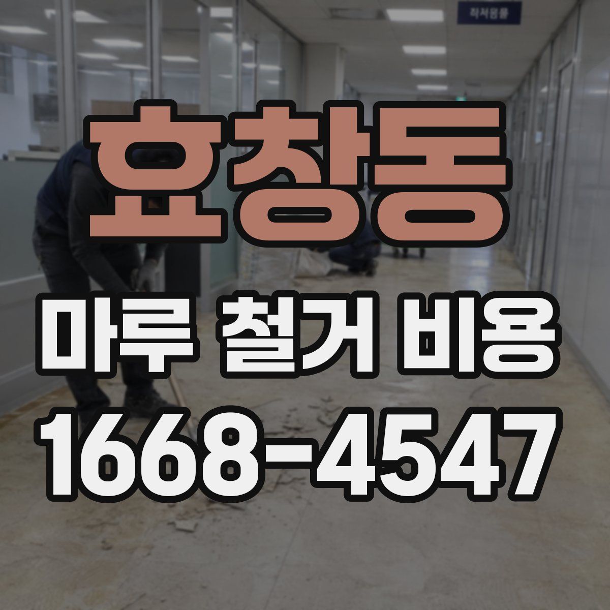 효창동 마루 철거 비용