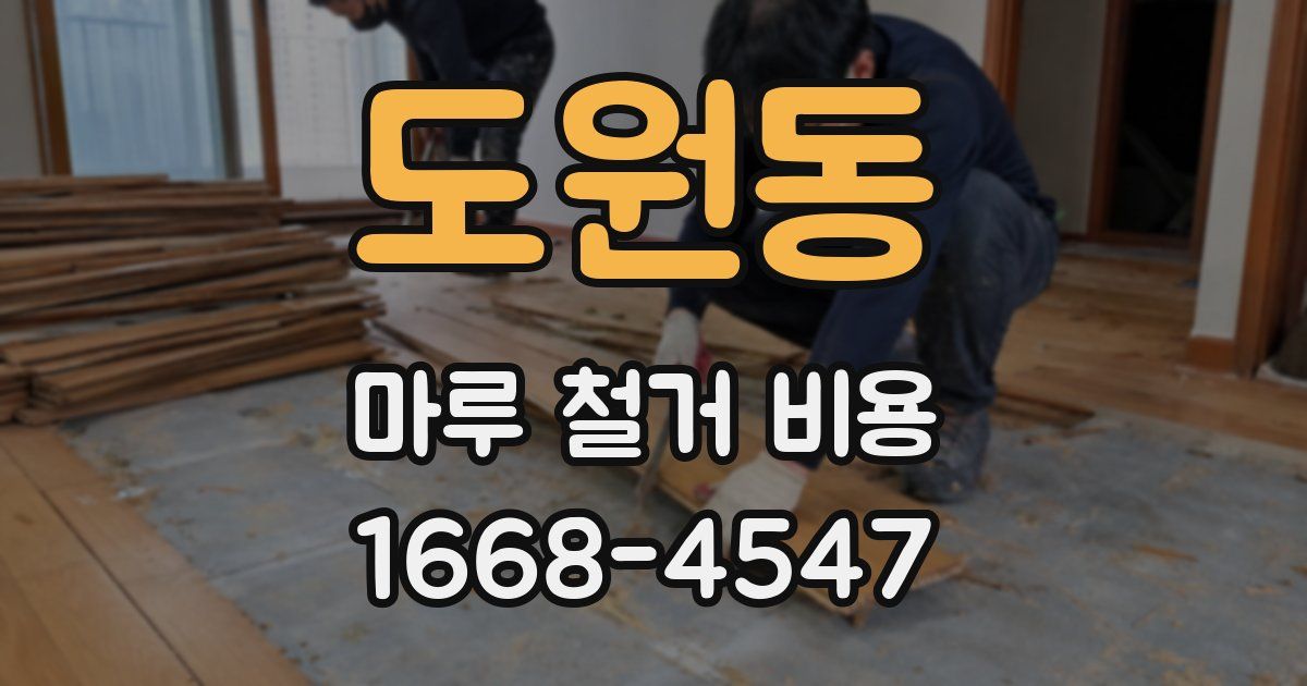 도원동 마루 철거 비용