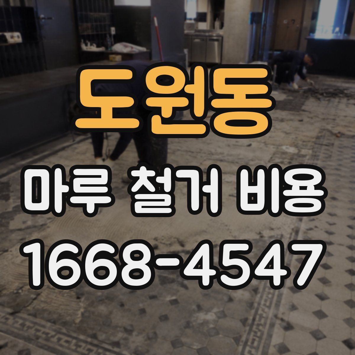 도원동 마루 철거 비용