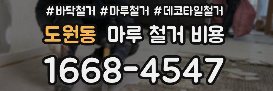 도원동 마루 철거 비용