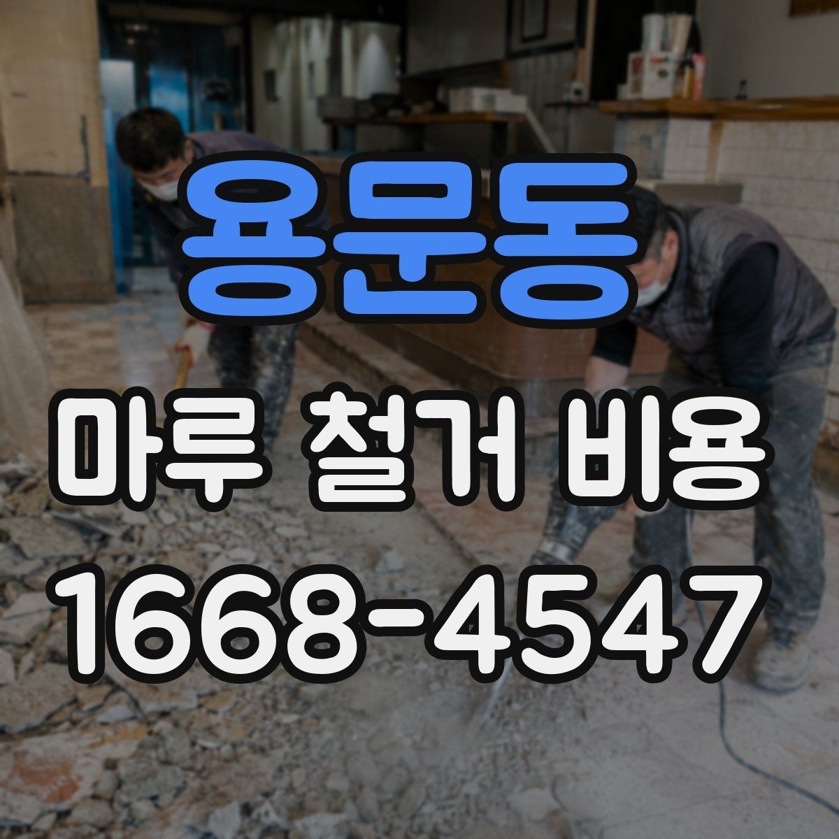 용문동 마루 철거 비용 산정 시 자주 반영되는 요소