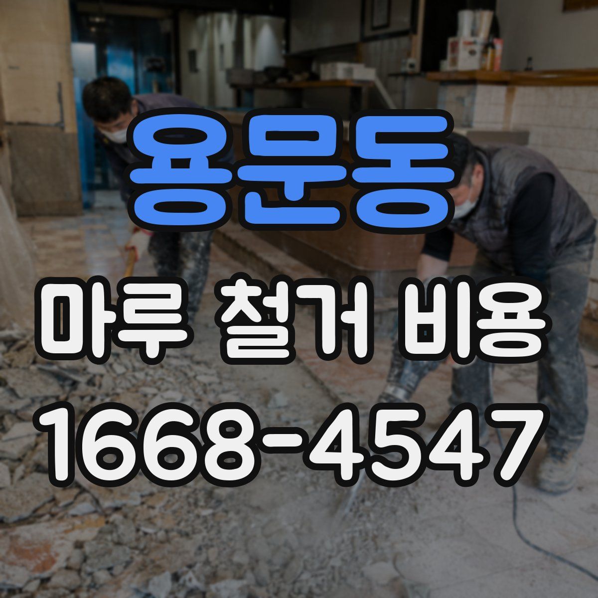 용문동 마루 철거 비용