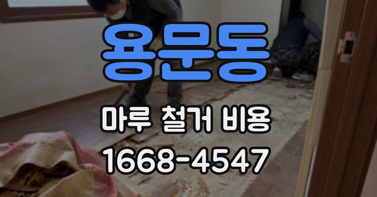 용문동 마루 철거 비용