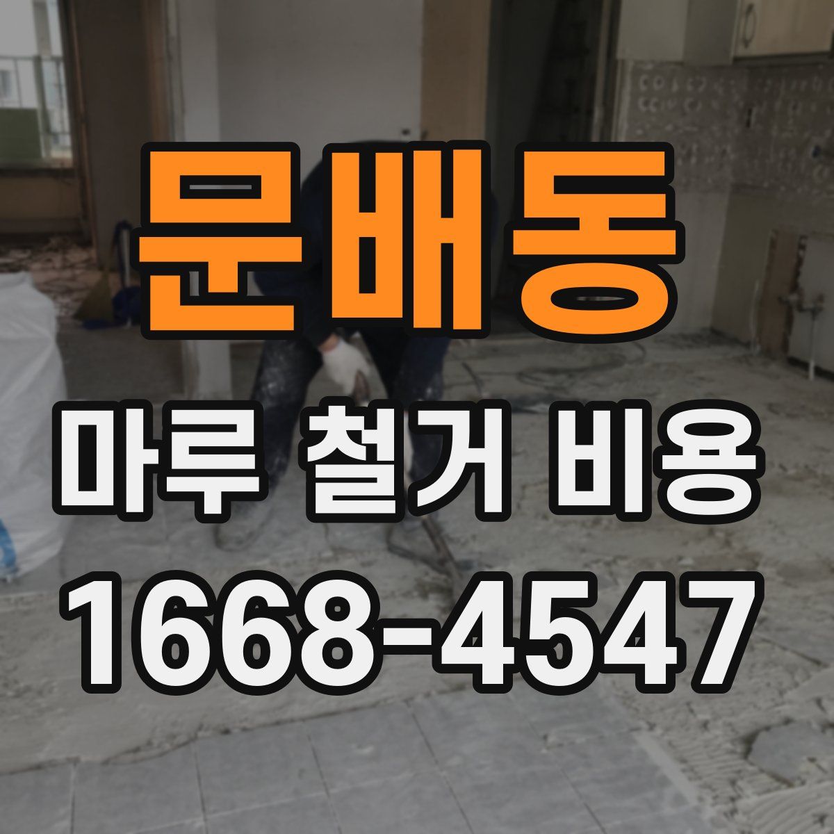 문배동 마루 철거 비용