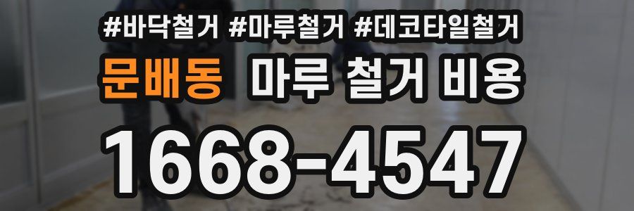 문배동 마루 철거 비용