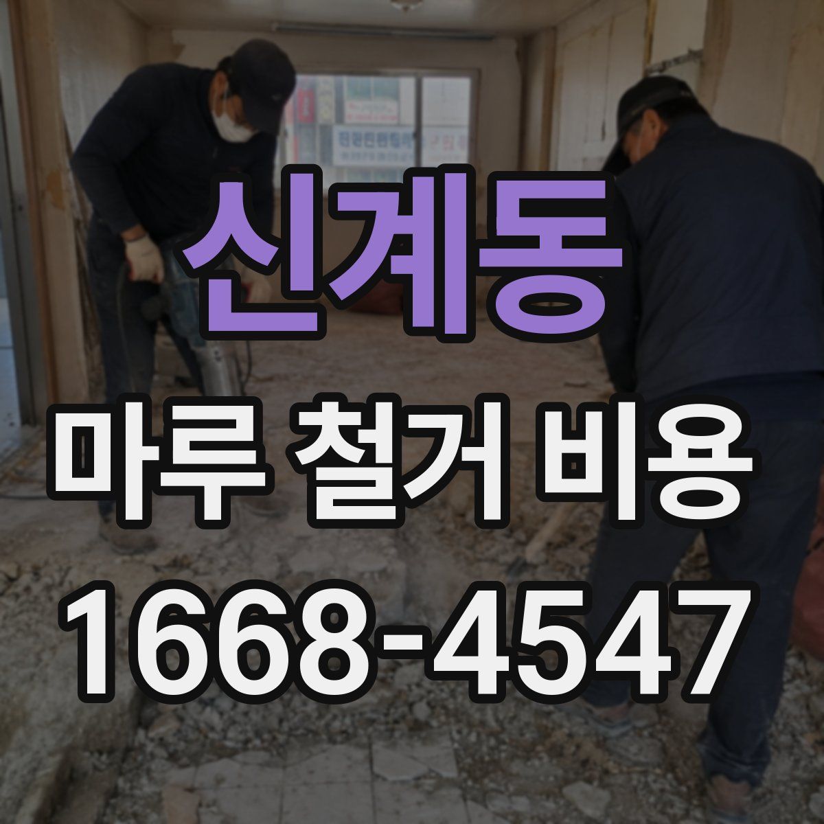 신계동 마루 철거 비용