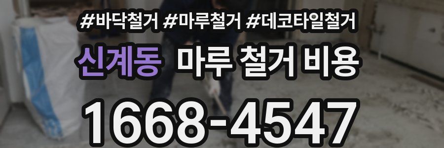 신계동 마루 철거 비용