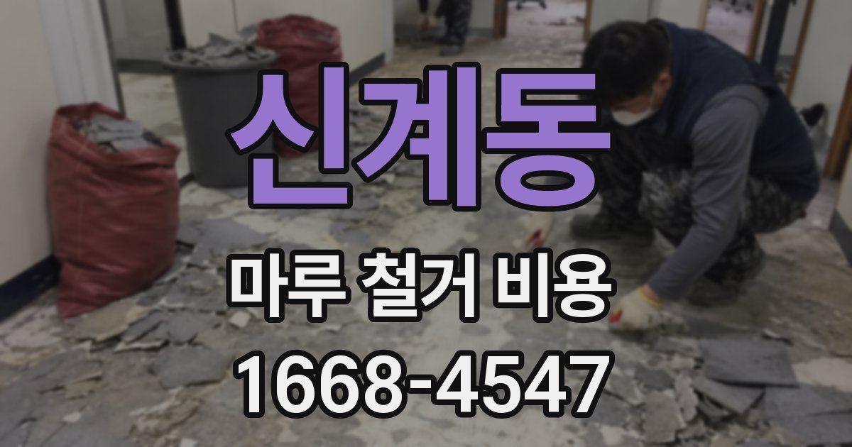신계동 마루 철거 비용