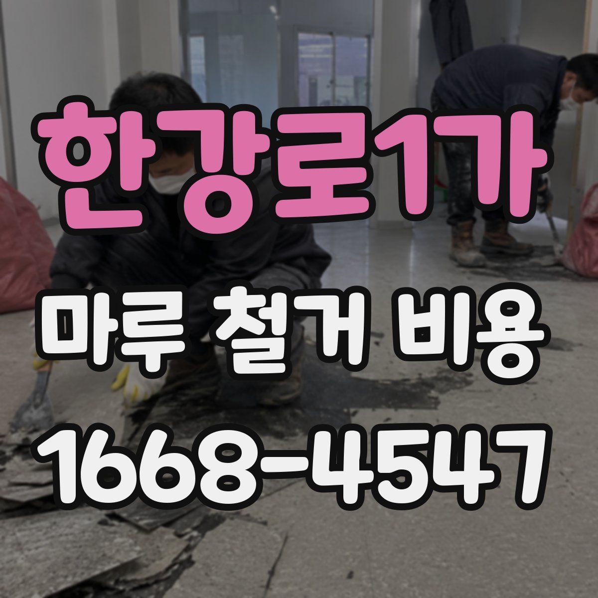 한강로1가 마루 철거 비용