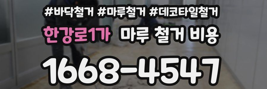한강로1가 마루 철거 비용