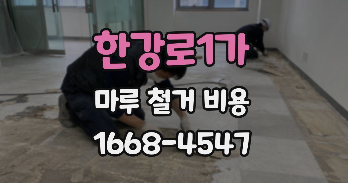 한강로1가 마루 철거 비용