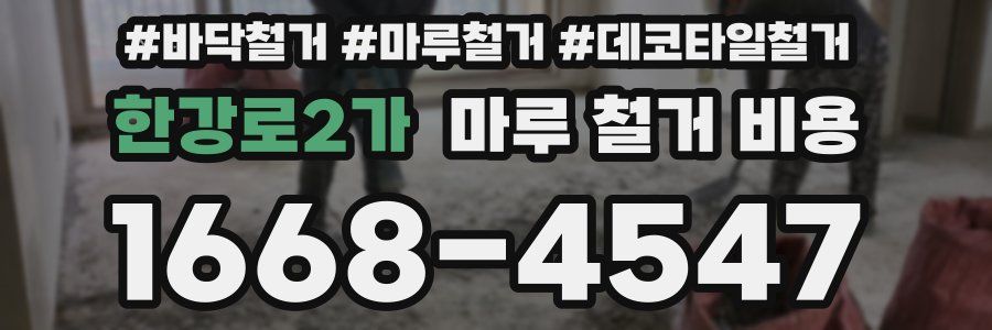 한강로2가 마루 철거 비용