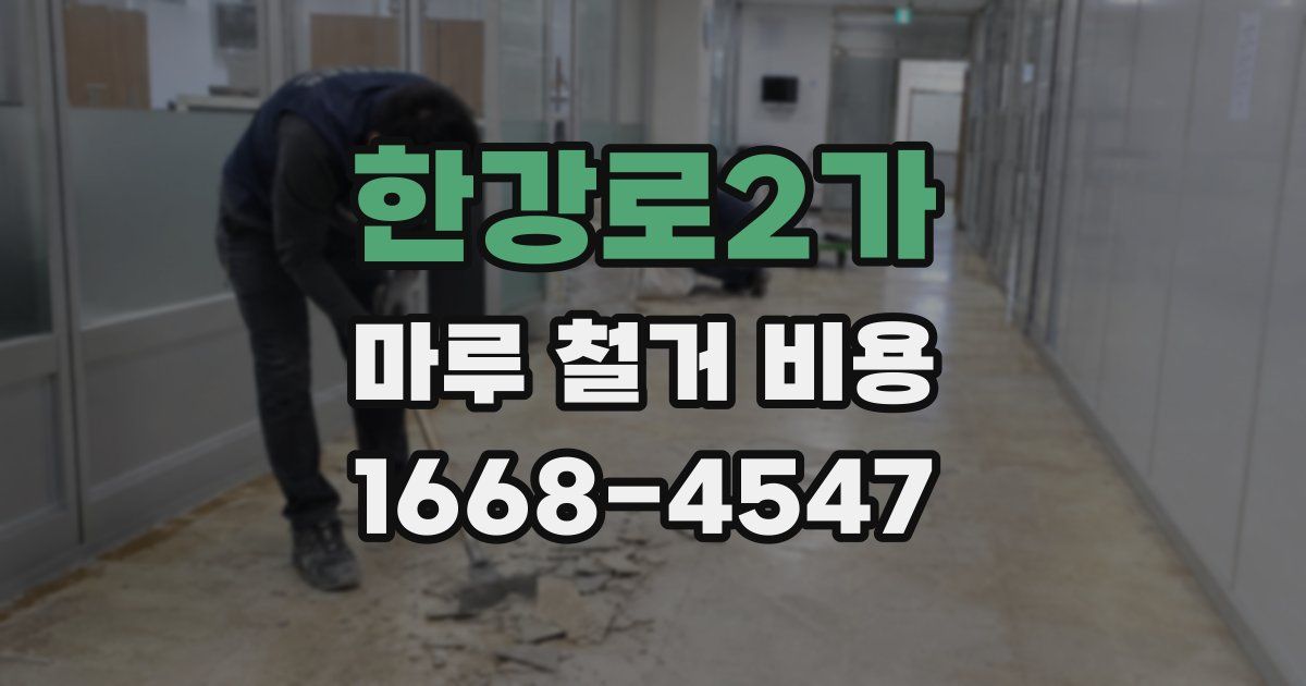 한강로2가 마루 철거 비용