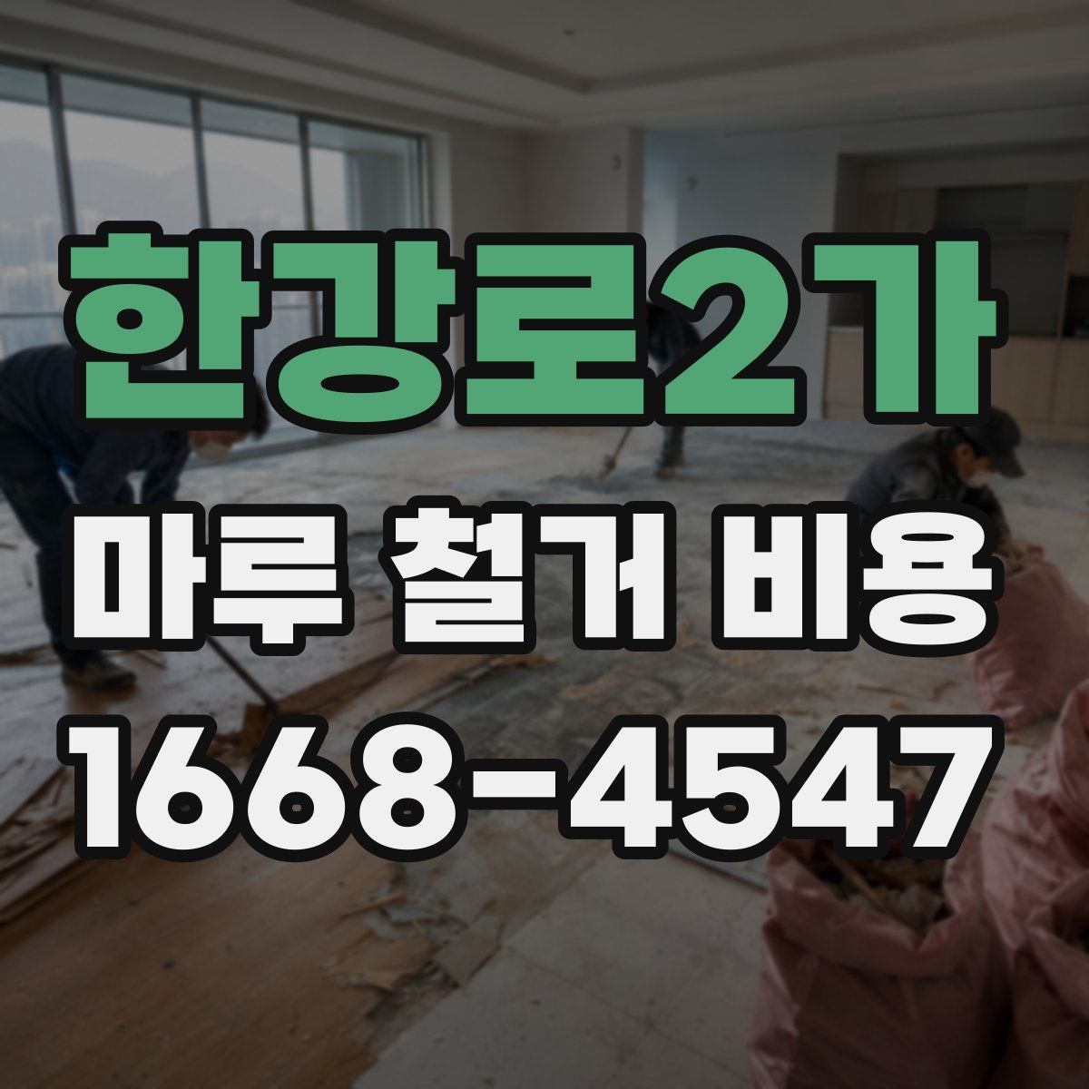 한강로2가 마루 철거 비용