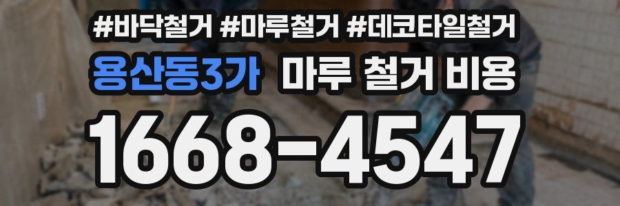 용산동3가 마루 철거 비용