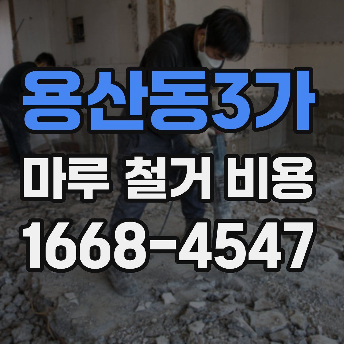 용산동3가 마루 철거 비용