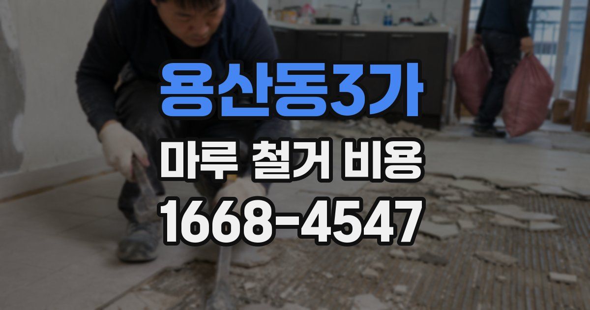 용산동3가 마루 철거 비용