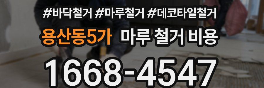용산동5가 마루 철거 비용