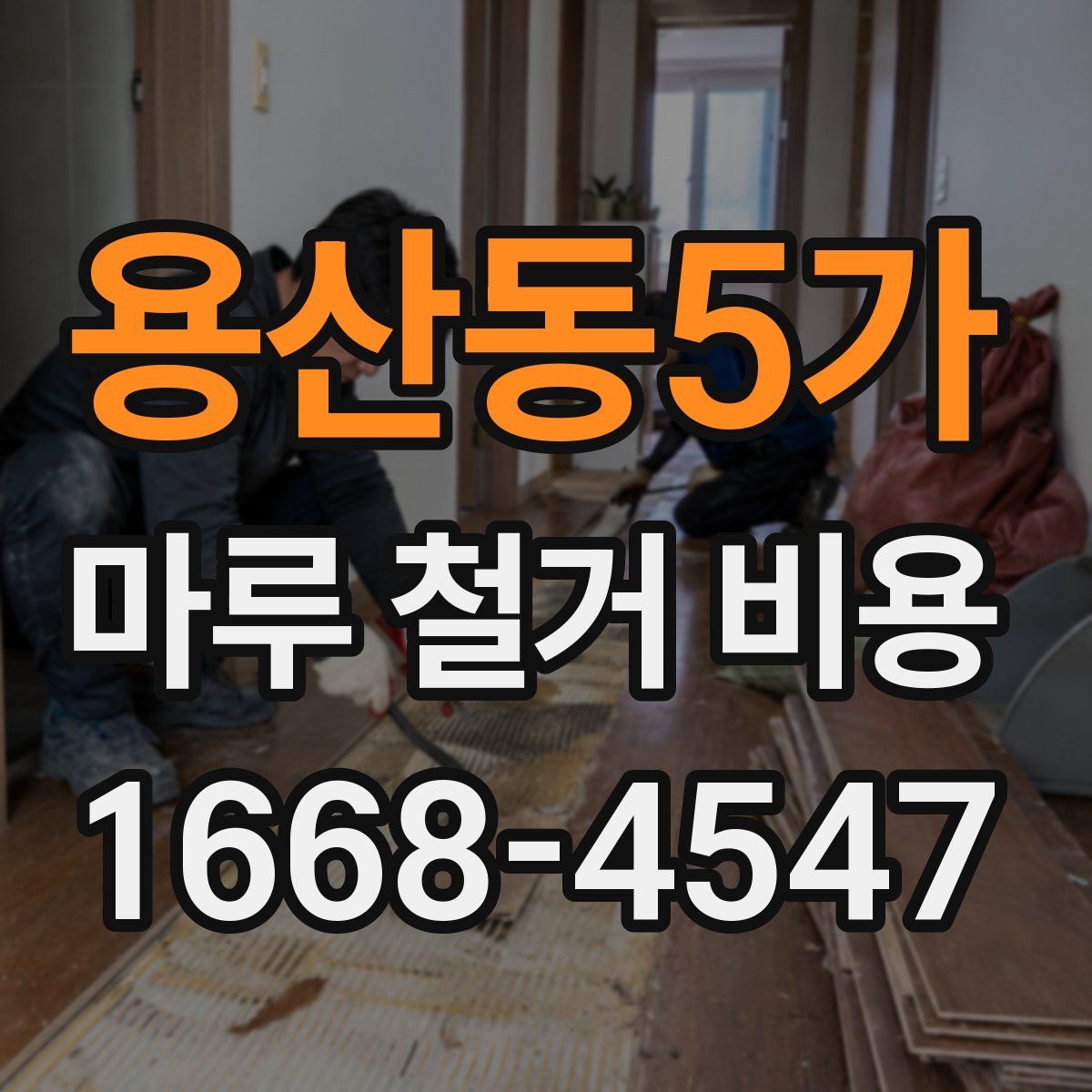 용산동5가 마루 철거 비용