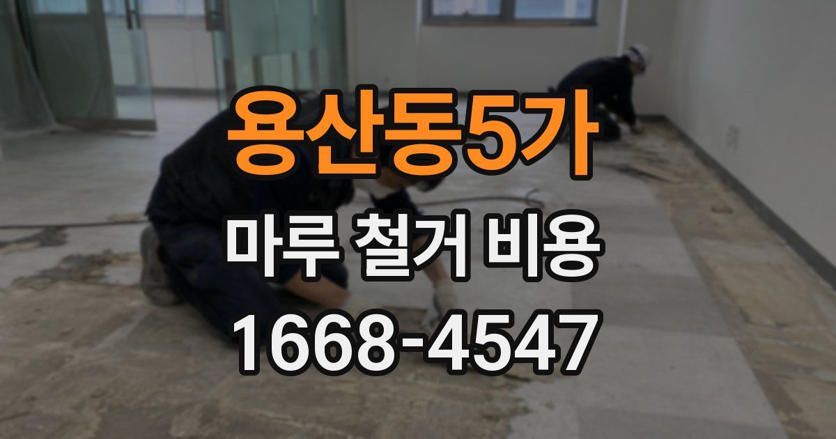 용산동5가 마루 철거 비용