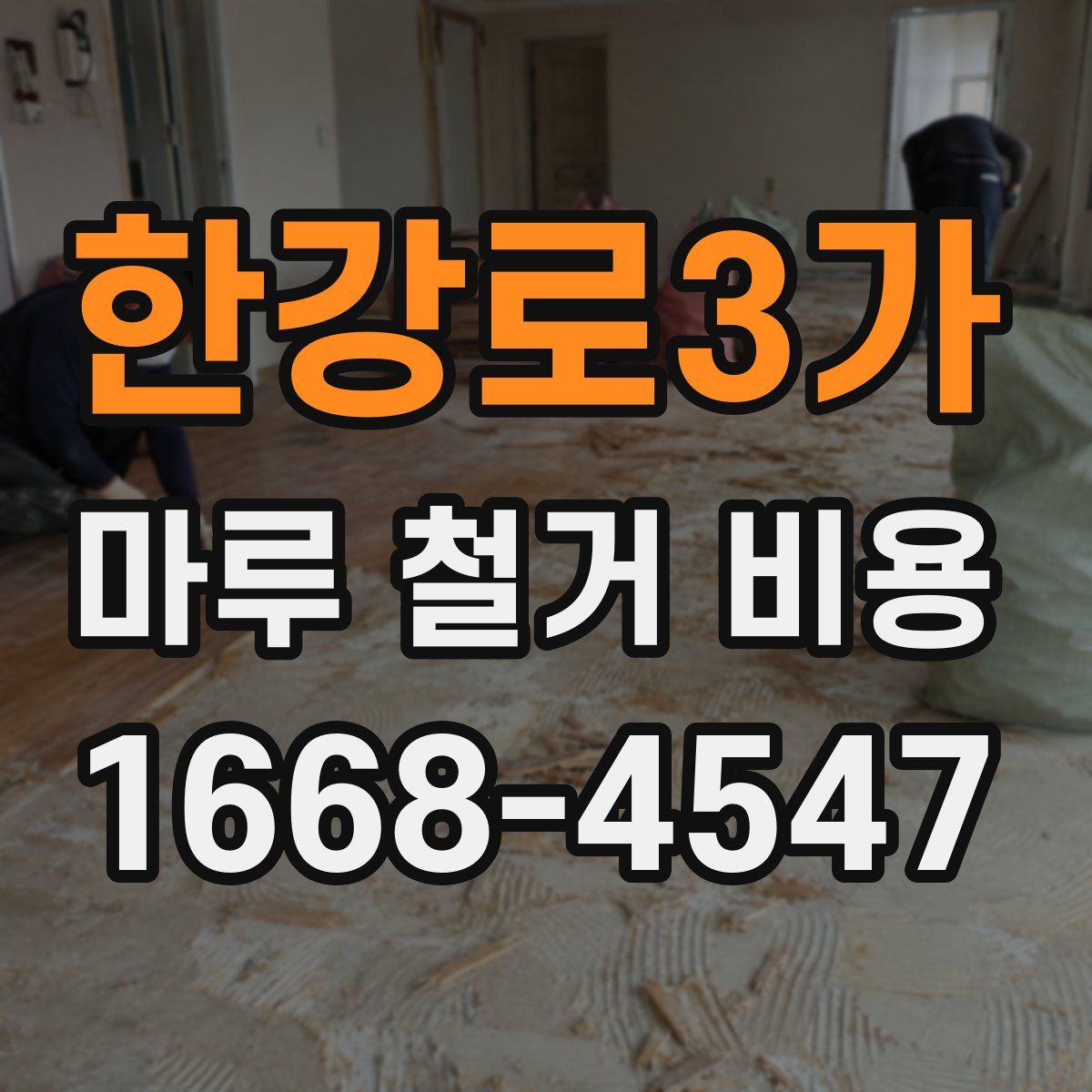 한강로3가 마루 철거 비용