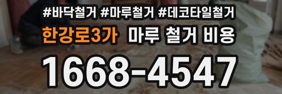 한강로3가 마루 철거 비용