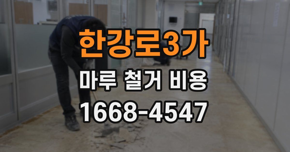 한강로3가 마루 철거 비용