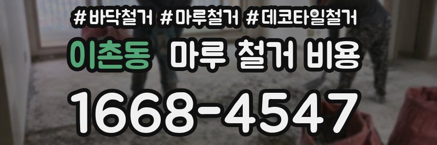 이촌동 마루 철거 비용