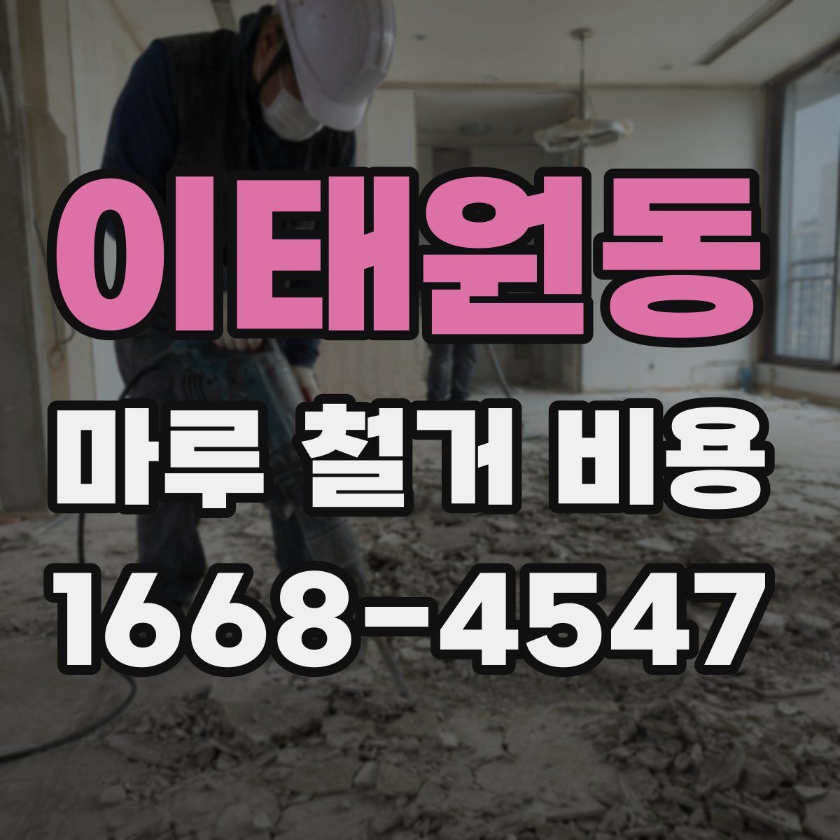 이태원동 마루 철거 비용