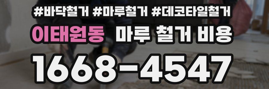 이태원동 마루 철거 비용
