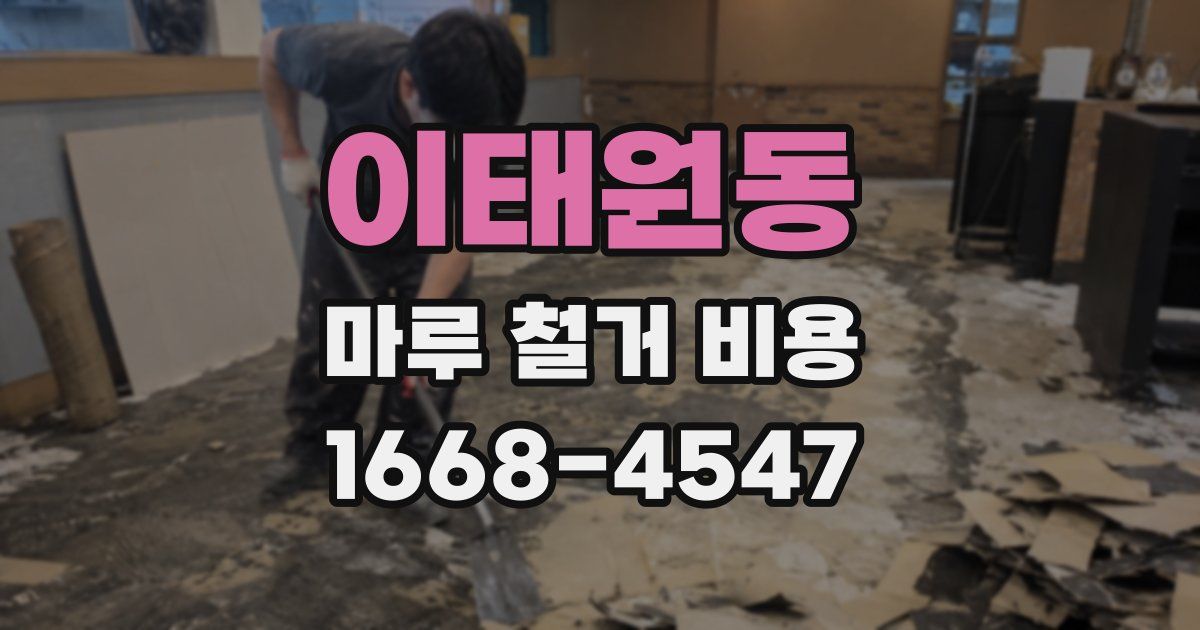 이태원동 마루 철거 비용