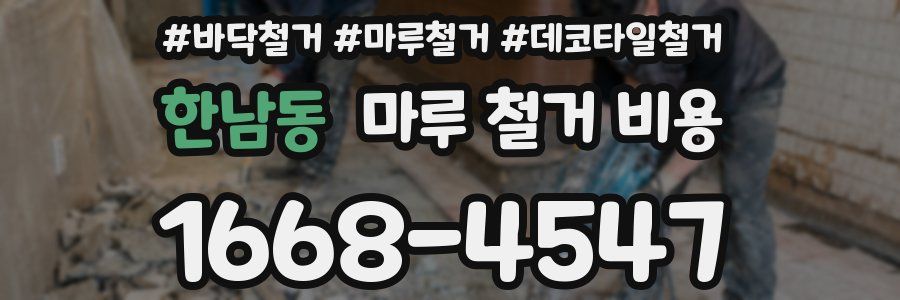 한남동 마루 철거 비용
