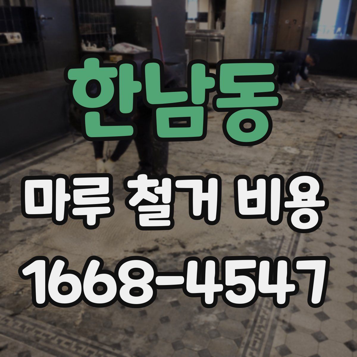 한남동 마루 철거 비용