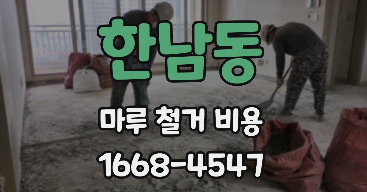 한남동 마루 철거 비용