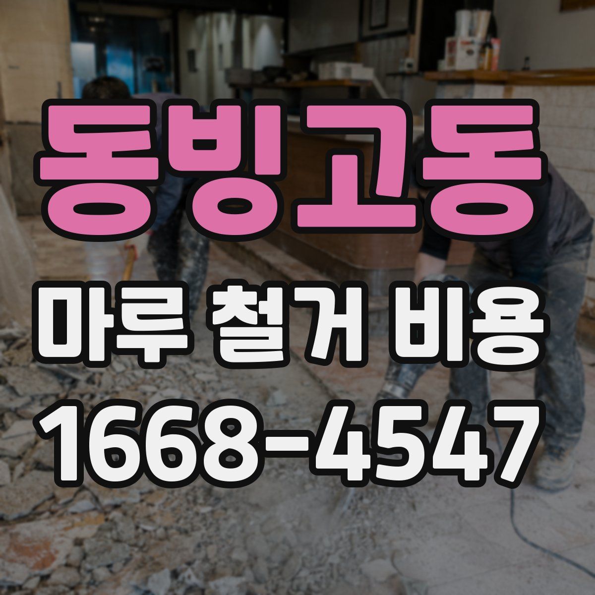 동빙고동 마루 철거 비용
