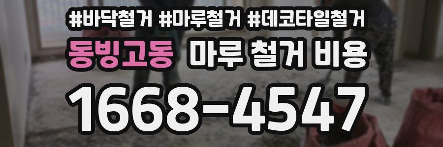 동빙고동 마루 철거 비용