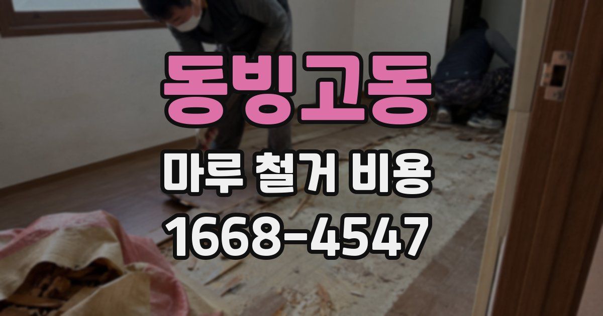 동빙고동 마루 철거 비용