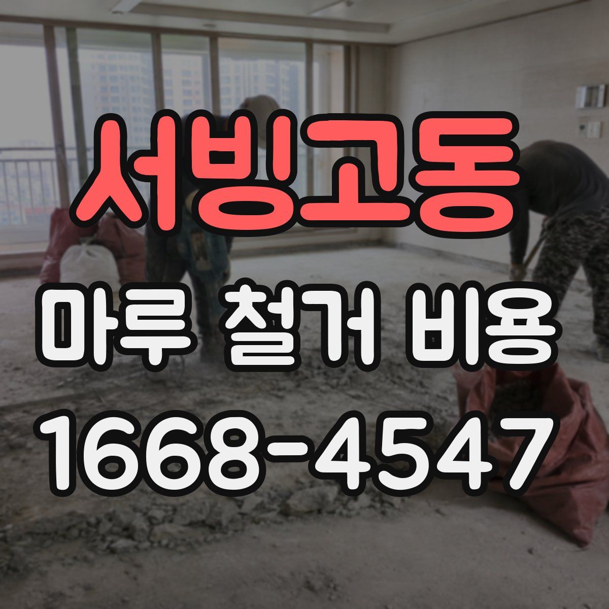서빙고동 마루 철거 비용