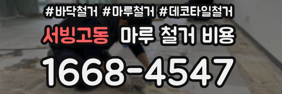 서빙고동 마루 철거 비용