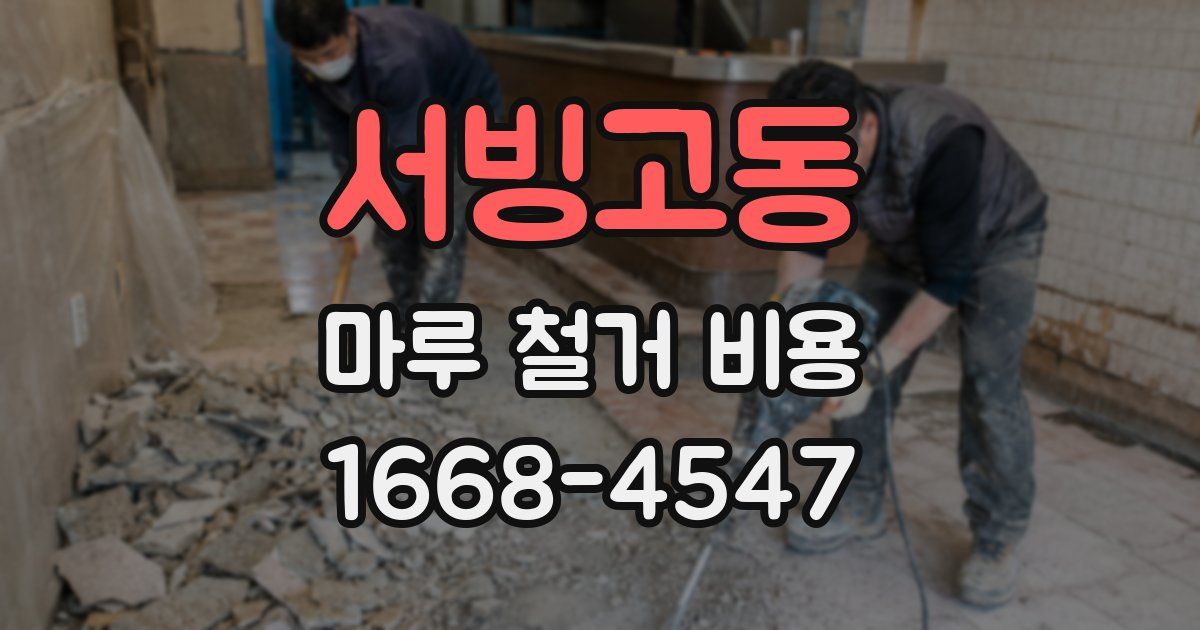 서빙고동 마루 철거 비용