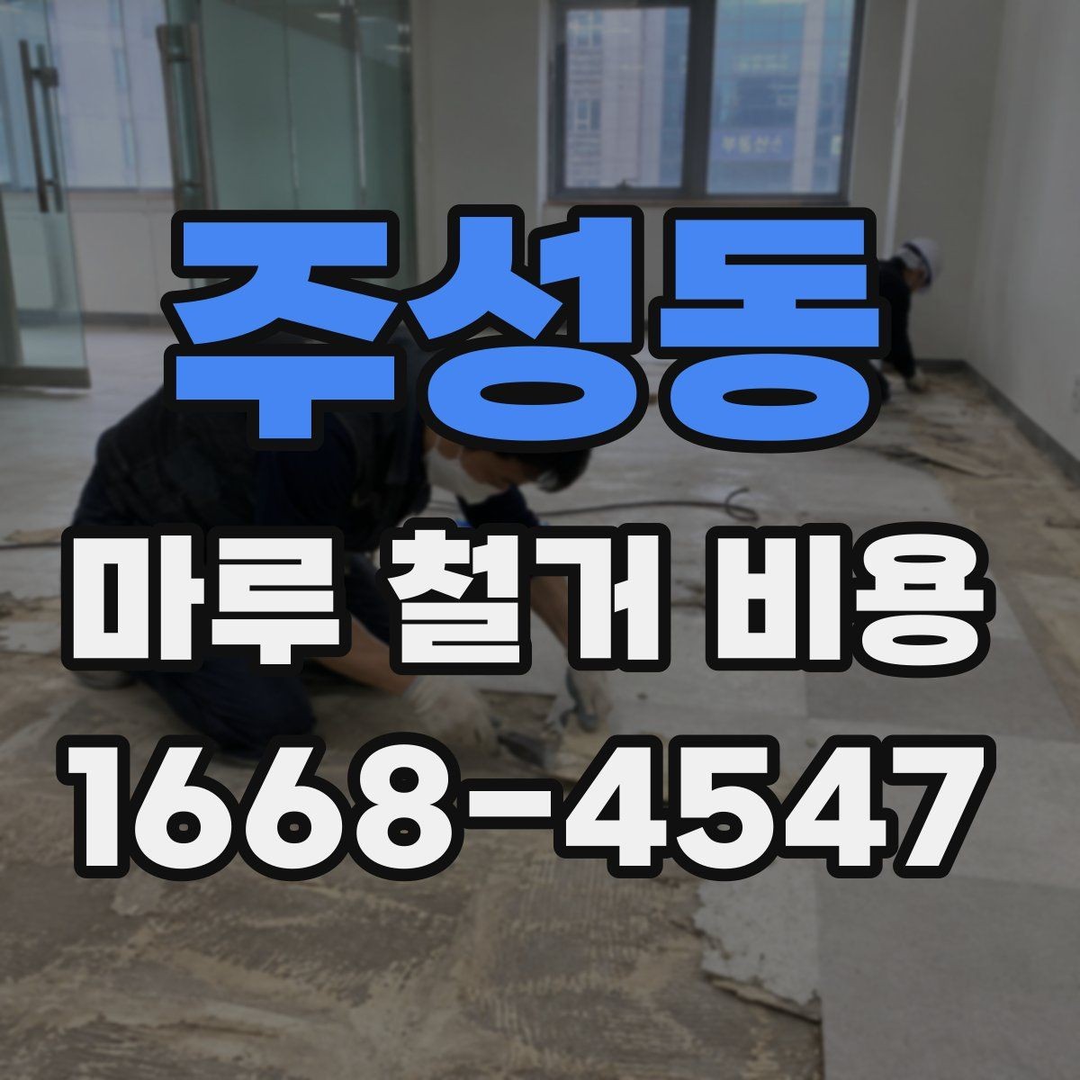 주성동 마루 철거 비용 비교에 도움이 되는 견적 항목