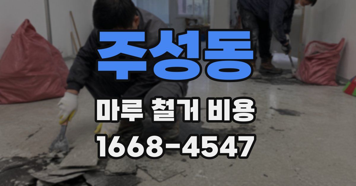 주성동 마루 철거 비용