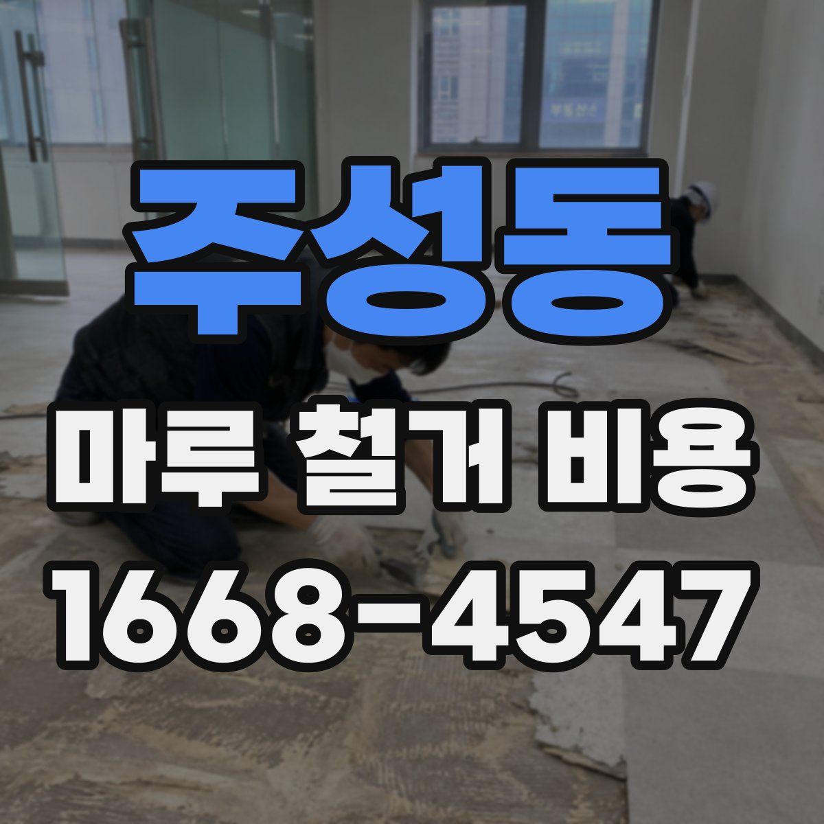 주성동 마루 철거 비용