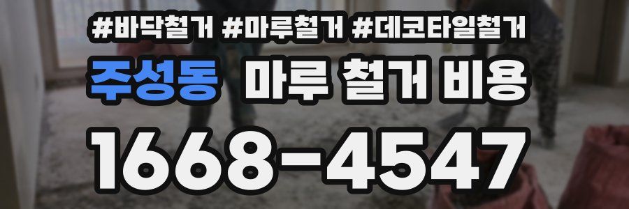 주성동 마루 철거 비용