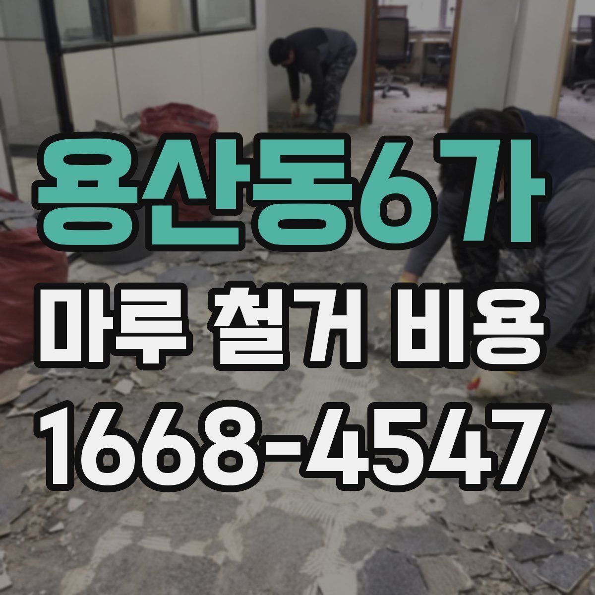 용산동6가 마루 철거 비용