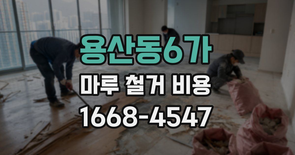 용산동6가 마루 철거 비용