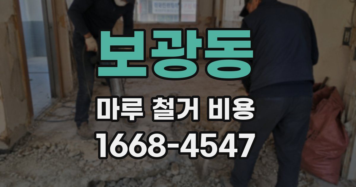 보광동 마루 철거 비용